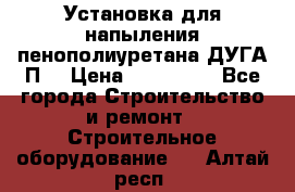 Установка для напыления пенополиуретана ДУГА П2 › Цена ­ 115 000 - Все города Строительство и ремонт » Строительное оборудование   . Алтай респ.